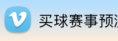 买球赛事预测 Logo
